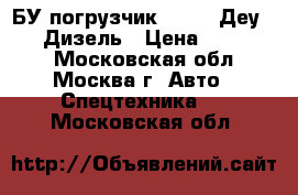 БУ погрузчик Daewoo Деу D15S2 Дизель › Цена ­ 329 800 - Московская обл., Москва г. Авто » Спецтехника   . Московская обл.